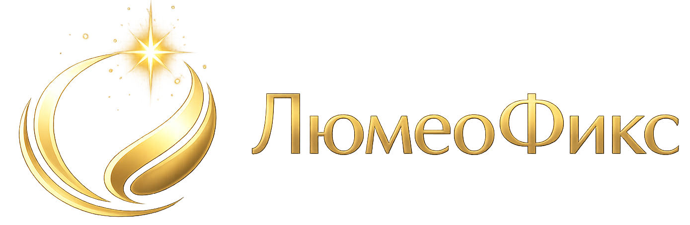 ЛюмеоФикс